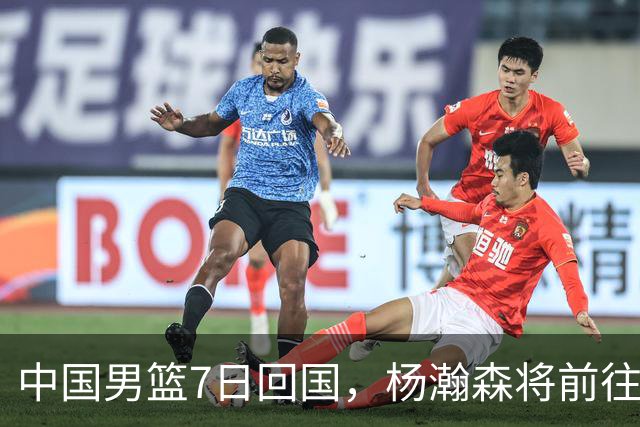 中国男篮7日回国，杨瀚森将前往美国参加夏季联赛