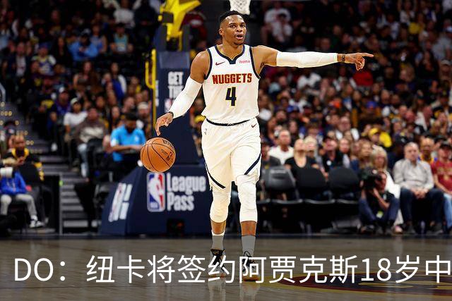 DO：纽卡将签约阿贾克斯18岁中场斯图尔，转会费约2500万欧